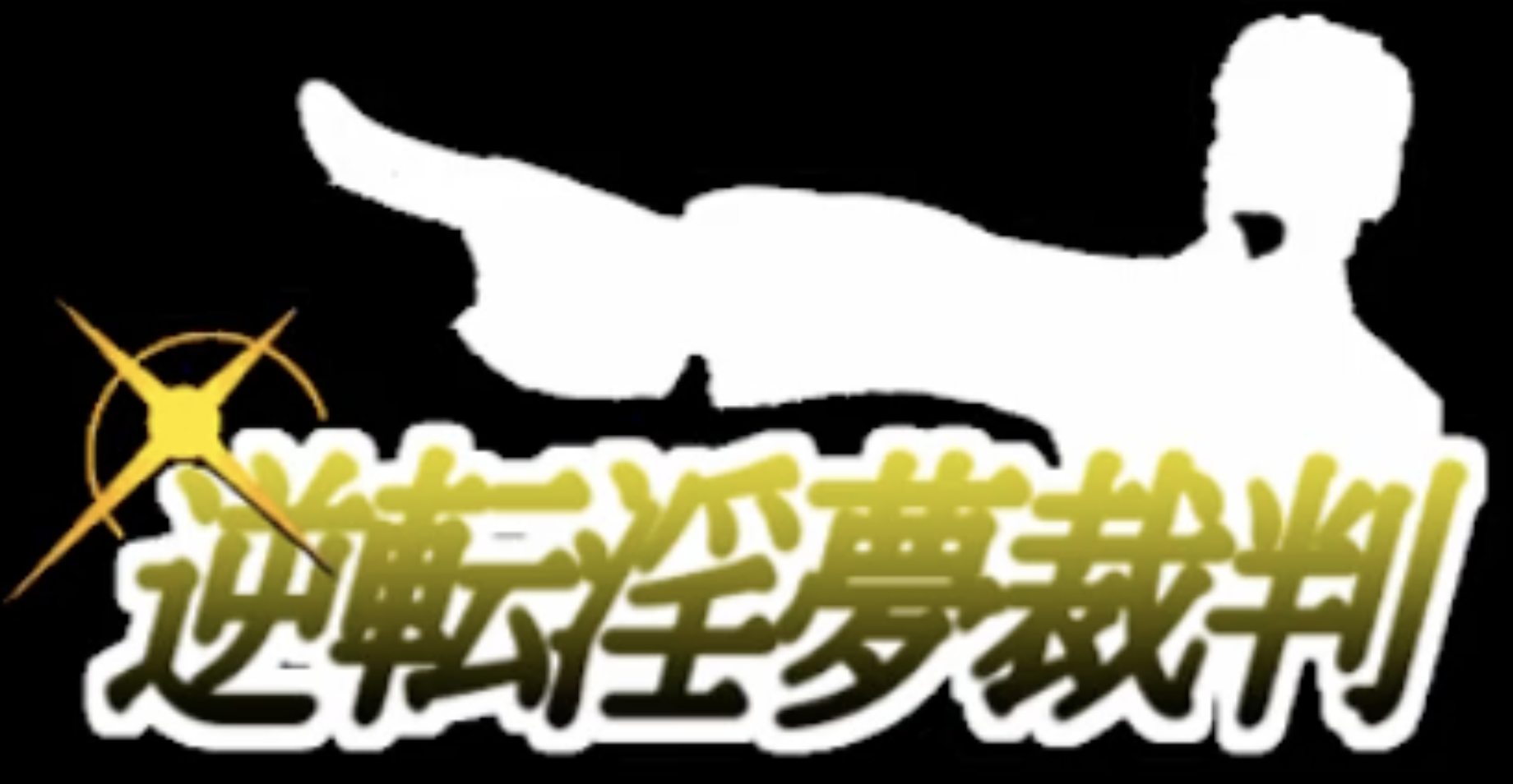 逆転淫夢裁判 第４話